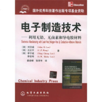 [9]电子制造技术:利用无铅无卤素和导电胶材料972570040[美]刘汉诚(La 9787502570040