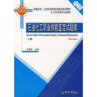 【9】石油化工职业技能鉴定试题库(上册)王艳国天津大学出版社97861824948 9787561824948