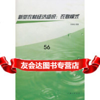 【9】新型农村经济组织：农联模式叶祥松上海三联书店97842633217 9787542633217