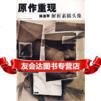 [9]原作重现-林发平解析素描头像97834025112林发平著,浙江人民美术出版社 9787534025112