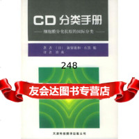 CD分类手册细胞膜分化抗原的国际分类(日)新保敏和,(日)石黑精,矫燕9787 9787543312562