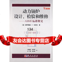 [9]动力锅炉设计检验和维修:ASME标准释义9787030184566(美)·A.马利克