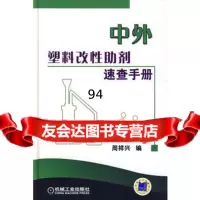 中外塑料改性助剂速查手册周祥兴机械工业出版社9787111281429