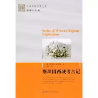 西域探考察大系:斯坦因西域考古记[英]奥里尔·斯坦因,向达新疆人民出版社9787 9787228132355