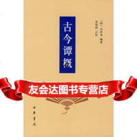 古今谭概9787101057096(明)冯梦龙,中华书局