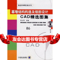 [9]幕墙结构构造及细部设计CAD精选图集(附)——精选CAD图集系列筑龙网组编机械工业出 978711121172