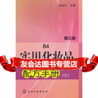 实用化妆品配方手册(二)(第三版)(配方新，原料天然。产品性能优，功能强，)李东光化 9787122177728