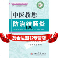 中医教您防治结肠炎中医教您一招系列丛书张书信,李红人民军医出版社9791 9787509172100