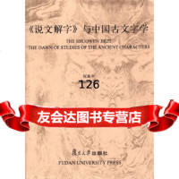 《说文解字》与中国古文字学祝敏申著复旦大学出版社97873020502 9787309020502
