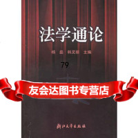 [9]法学通论97873031127杨磊,韩灵丽,浙江大学出版社 9787308031127