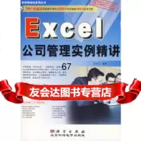 [9]Excel公司管理实例精讲(1CD)97870301843史丰田,科学出版社 9787030184375