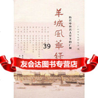 [9]羊城风华录:历代中外名人笔下的广州广州市文史研究馆花城出版社978360487 9787536048997