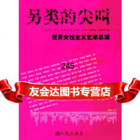 另类的尖叫:世界女性主义艺术思潮周青译九州出版社978711700 9787801951700