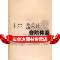 卡尔弗莱什音阶体系何弦注上海音乐出版社97875539645 9787805539645