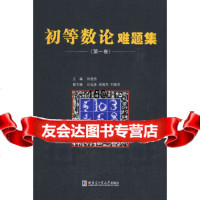 【9】初等数论难题集(第I卷)刘培杰哈尔滨工业大学出版社978603277 9787560327785