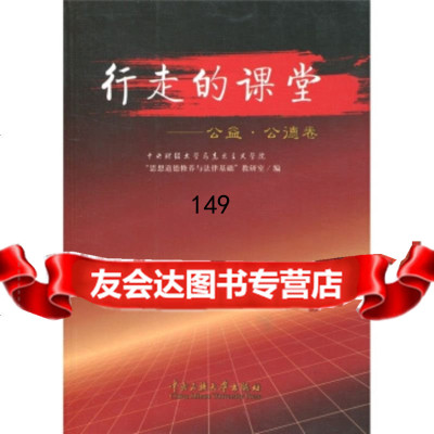 行走的课堂:公益公德卷中央财经大学马克思主义学院“思想道德修养9787811089 9787811089134