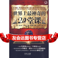 【9】世界上神奇的24堂课97835442253[美]查尔斯·哈奈尔,李宏顺,刘威,王 9787535442253