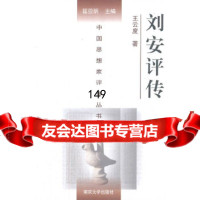 刘安评传云度9787305059193南京大学出版社