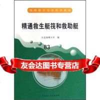 精通救生艇筏和救助艇大连海事大学大连海事大学出版社97863222117 9787563222117