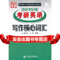[9]2015年考研英语写作核心词汇97860550671宫东风,王军著,安交通大学 9787560550671