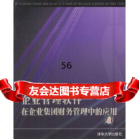 [9]企业管理软件在企业集团财务管理中的应用978730206邱闽泉,刘琳著,清华大 9787302067580