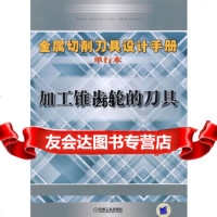 [9]加工锥齿轮的刀具袁哲俊,刘华明机械工业出版社9787111273288