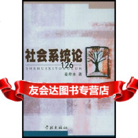 社会系统论姜井水学林出版社978766864 9787806686904