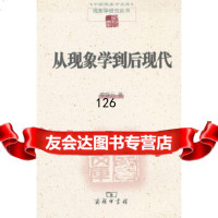 [9]从现象学到后现代97871000861蔡铮云,商务印书馆 9787100085861