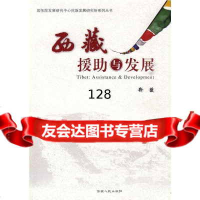 西藏援助与发展靳薇西藏人民出版社9787223028226