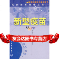 新型疫苗/高新技术科普丛书李琦涵,姜莉化学工业出版社9725410 9787502541095