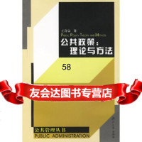 公政策:理论与方法——浙江大学公管理丛书王诗宗浙江大学出版社97873032 9787308032971