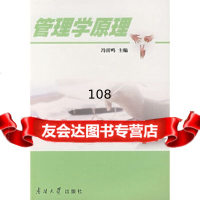 管理学原理冯雷鸣南开大学出版社9787310025848