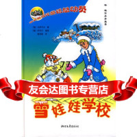 俄罗斯童话总动员:雪娃娃学校,(俄)乌萨乔夫,(俄)阿利尔插图,粟周熊 9787533928544