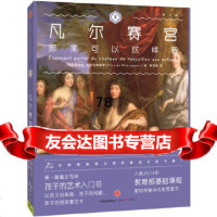 凡尔赛宫原来可以这样看(修订版)(法)尼古拉·米洛瓦诺维奇(NicolasMil 9787508651545