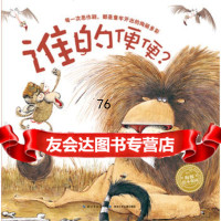 海豚绘本花园:谁的便便?(澳)雷德里奇绘97835393173湖 9787535393173