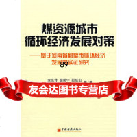 [9]煤资源城市循环经济发展对策——基于河南省鹤壁市循环经济发展的实证研究97171 9787501717781