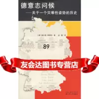 德意志问候——关于一个灾难性姿势的历史(德)阿勒特,孟翰江苏人民出版社978721 9787214048325