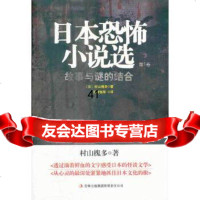 [9]日本恐怖小说选:卷一97846368436(日)村山槐多,王诗怡,吉林出版集团有限 9787546368436