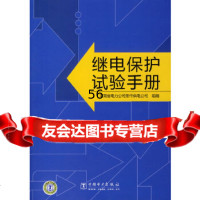 [9]继电保护试验手册978381961河南省电力公司焦作供电公司组编,中国电力出 9787508381961