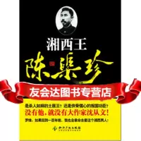 [9]湘西王陈渠珍978130167罗维,知识产权出版社 9787513016957