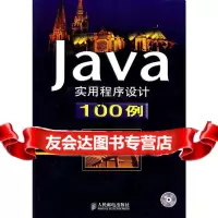 Java实用程序设计100例(附CD-ROM一张)袁海燕,王文涛人民邮电出版社978 9787115134189