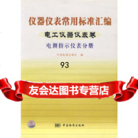 [9]仪器仪表常用标准汇编——电工仪器仪表卷(电测指示仪表分册)976636407中 9787506636407