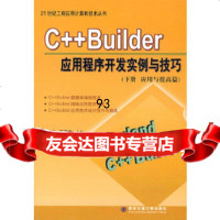 C++Builder应用程序开发实例与技巧(下册应用与提高篇)曹岩,王海宇,王海宇西 9787560520841