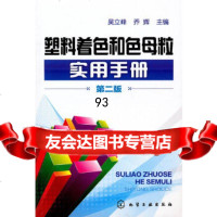 塑料着色和色母粒实用手册(二版)吴立峰,乔辉化学工业出版社97871220879 9787122087959