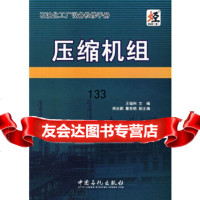 压缩机组(石油化工厂设备检修手册)王福利中国石化出版社有限公司978722928 9787802292826