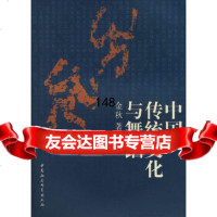 中国传统文化与舞蹈金秋970457817中国社会科学出版社 9787500457817