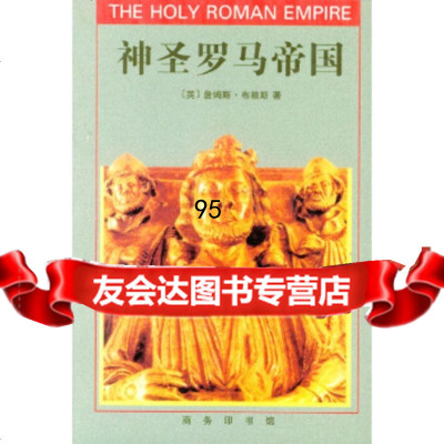 神圣罗马帝国[英]布赖斯9787100020428商务印书馆