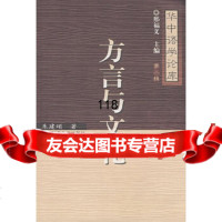 方言与文化朱建颂华中师范大学出版社978622318 9787562237518