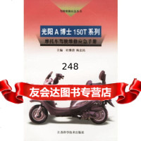 [9]光阳A博士150T系列摩托车驾驶维修应急手册杜继清,陈忠民江苏科学技术出版社978 9787534540363