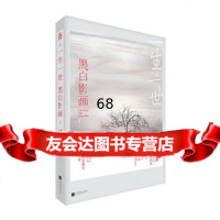 一生一世,黑白影画墨宝非宝,魅丽文化江苏文艺出版社9783637 9787539990637
